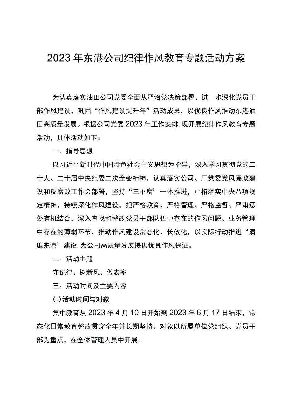 2023年东港公司纪律作风教育专题活动方案.docx_第1页