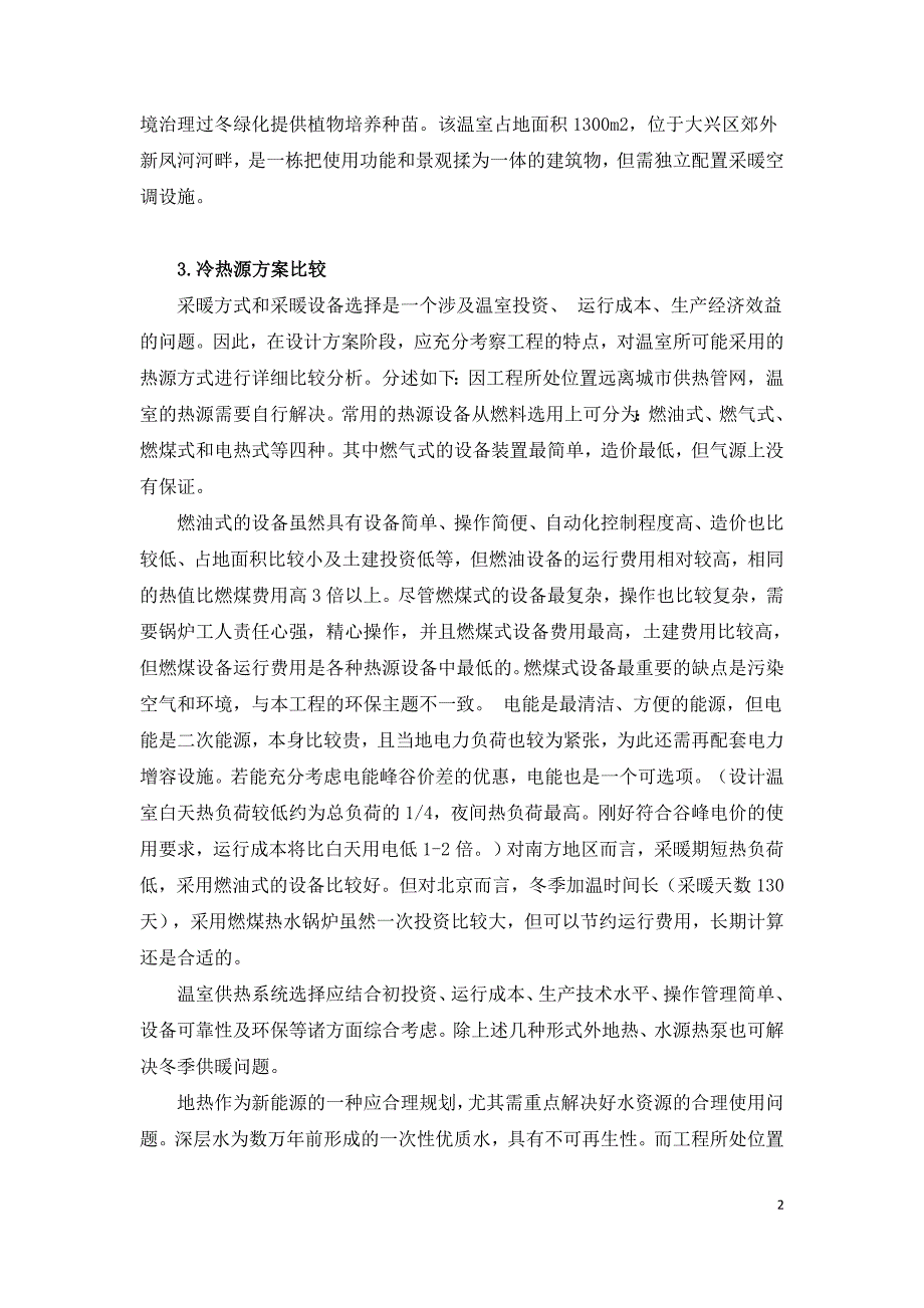 某温室工程设计冷热源方案分析.doc_第2页