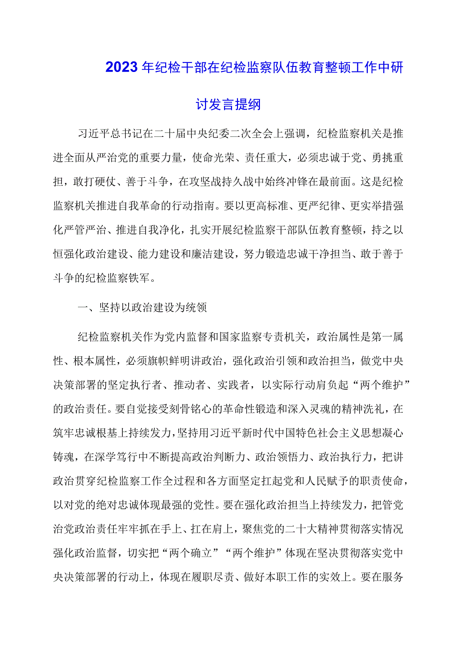 2023年2023年纪检干部在纪检监察队伍教育整顿工作中研讨发言提纲.docx_第1页