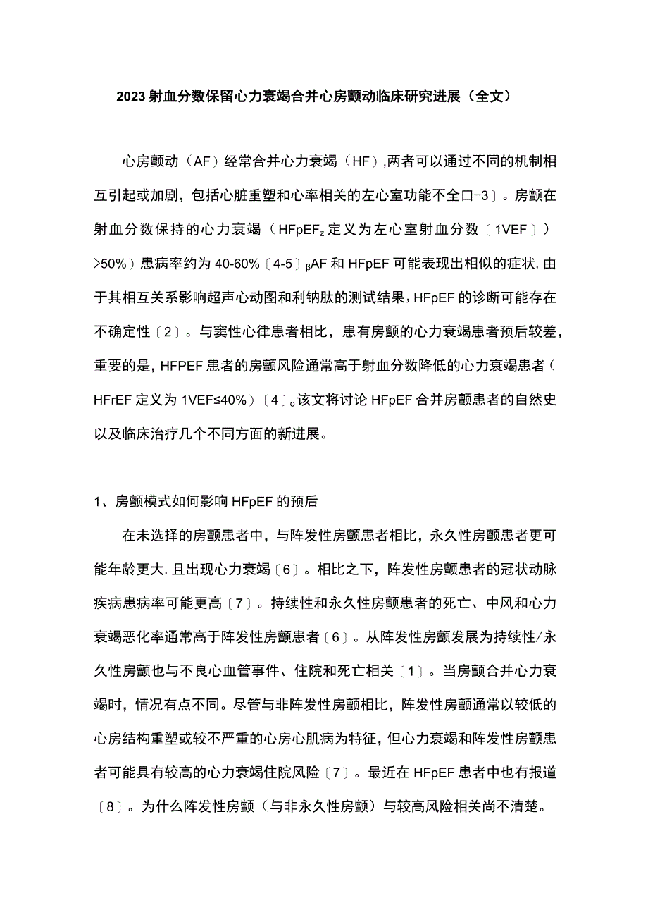 2023射血分数保留心力衰竭合并心房颤动临床研究进展（全文）.docx_第1页