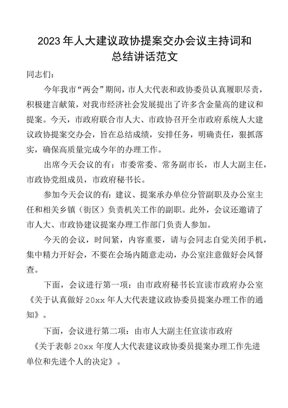 2023年人大建议政协提案交办会议主持词总结讲话表彰大会.docx_第1页