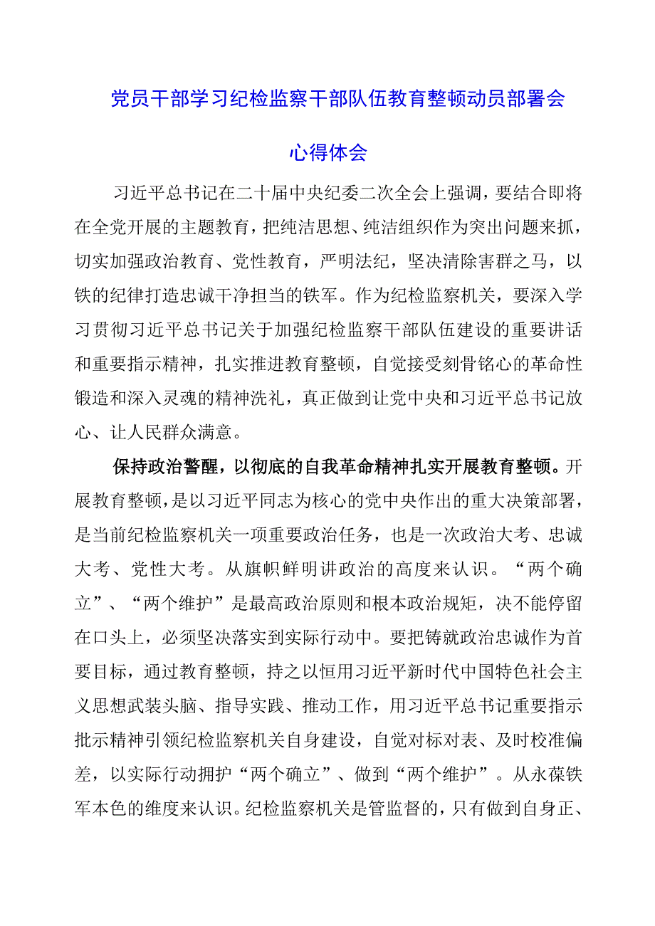 2023年党员干部学习纪检监察干部队伍教育整顿动员部署会心得体会.docx_第1页