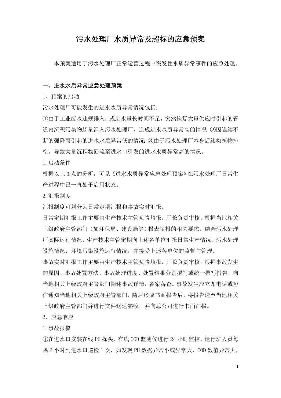 污水处理厂水质异常及超标的应急预案.doc_第1页