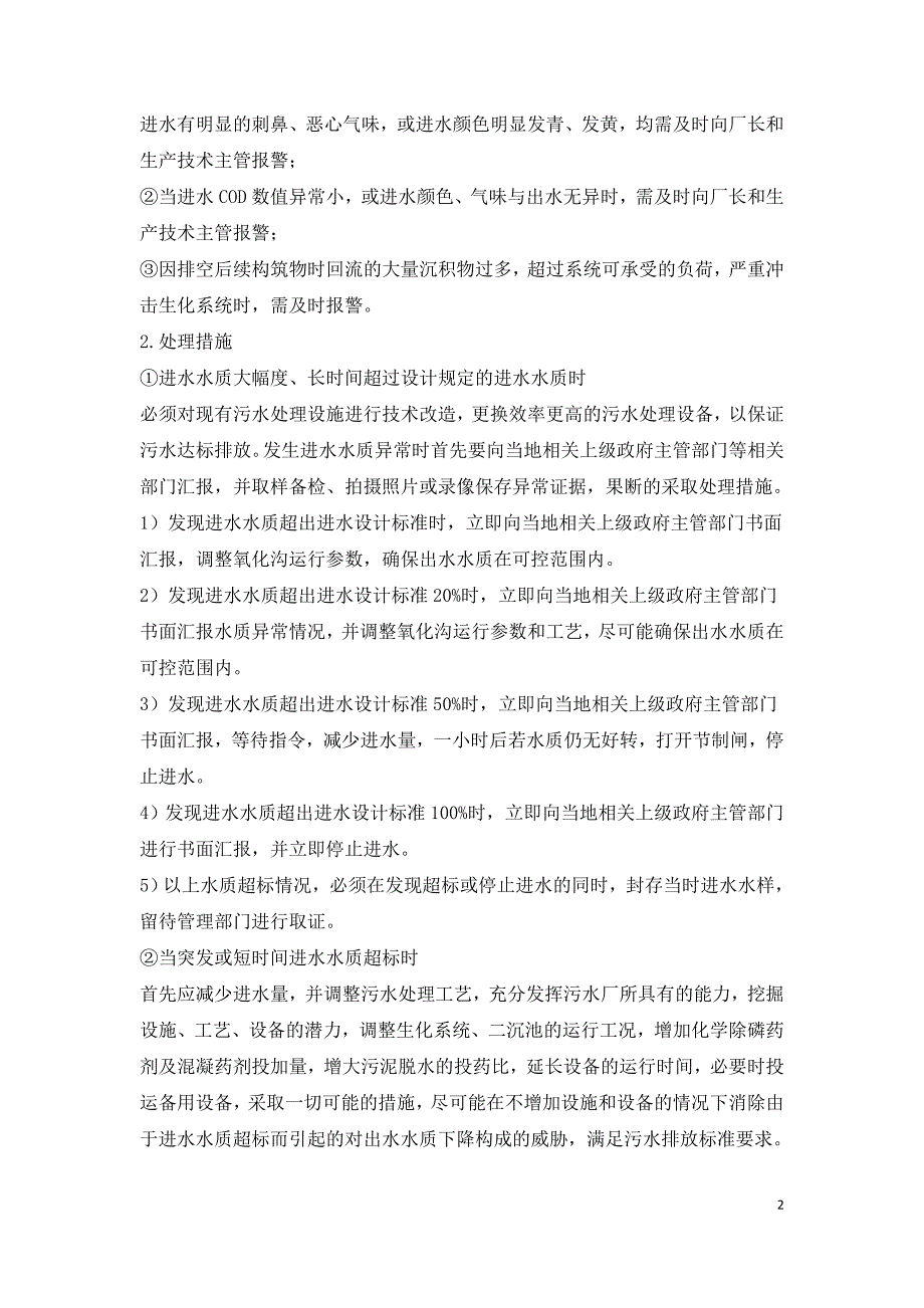 污水处理厂水质异常及超标的应急预案.doc_第2页