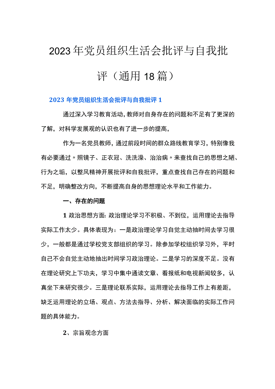 2023年党员组织生活会批评与自我批评(通用18篇).docx_第1页