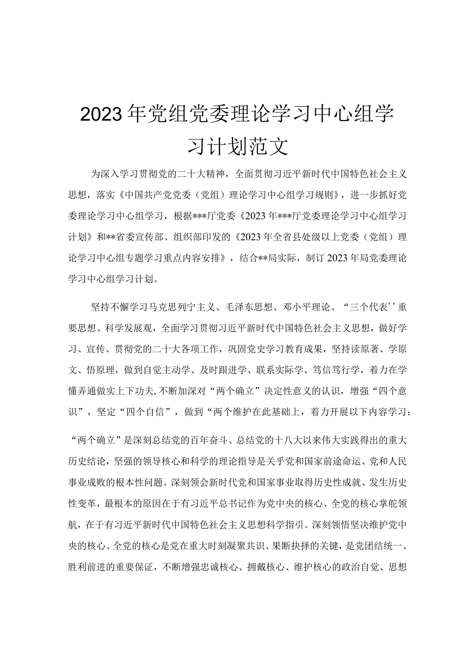 2023年党组党委理论学习中心组学习计划范文.docx_第1页