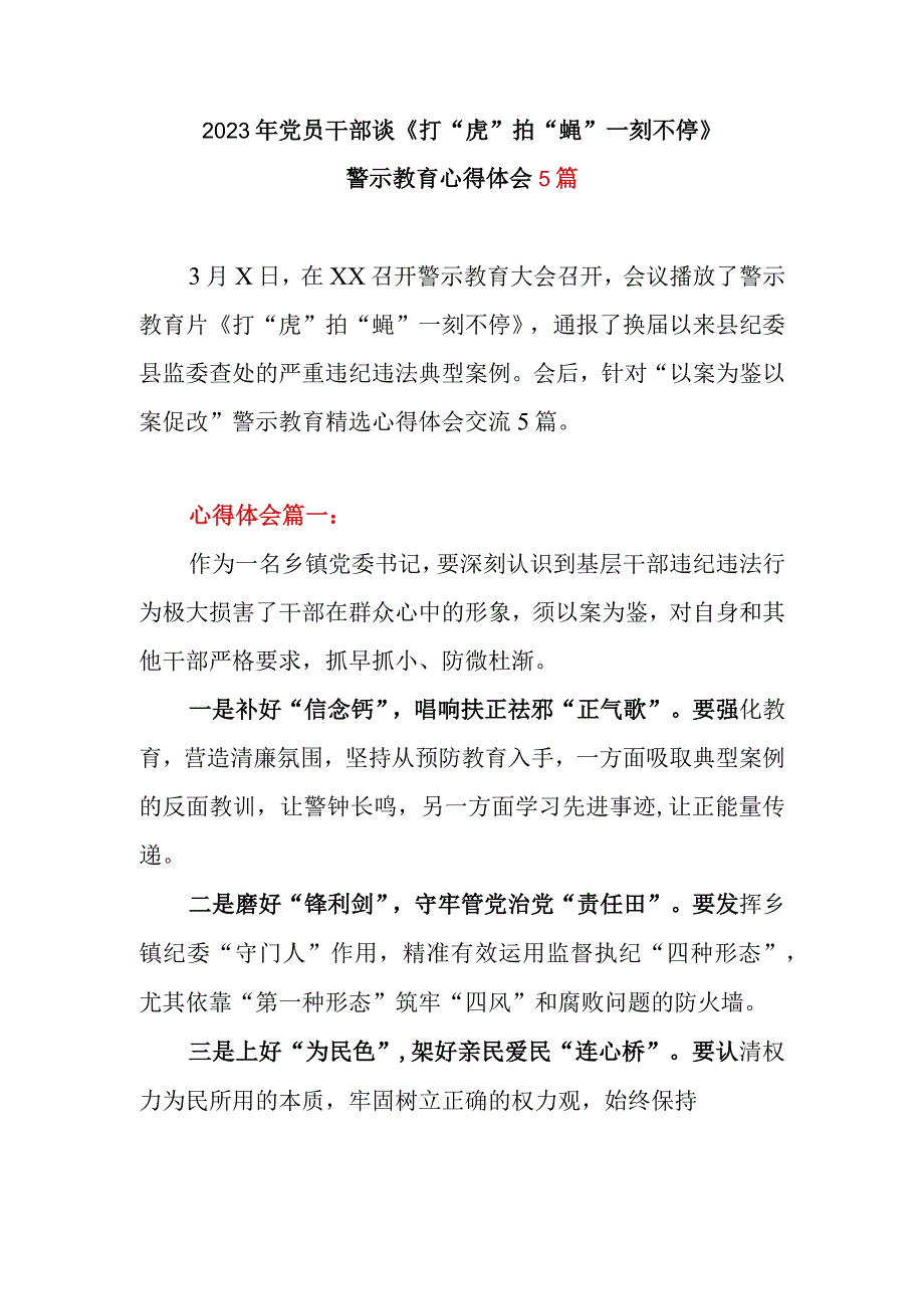 2023年党员干部谈《打虎拍蝇 一刻不停》警示教育心得体会5篇.docx_第1页