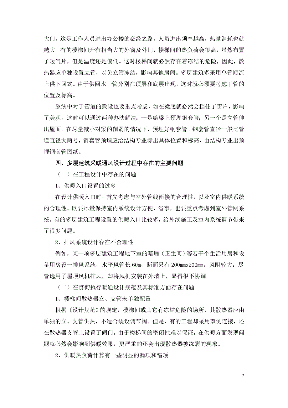 多层建筑采暖通风设计综述.doc_第2页