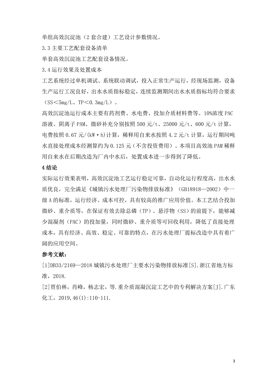 高效沉淀池在污水处理厂提标的应用.doc_第3页