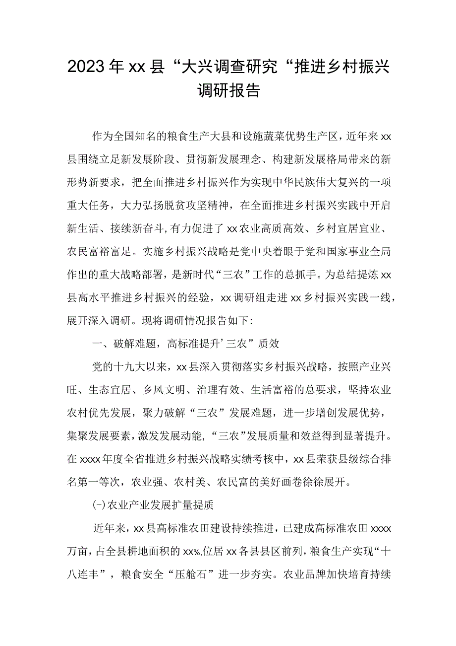 2023年xx县大兴调查研究推进乡村振兴调研报告.docx_第1页