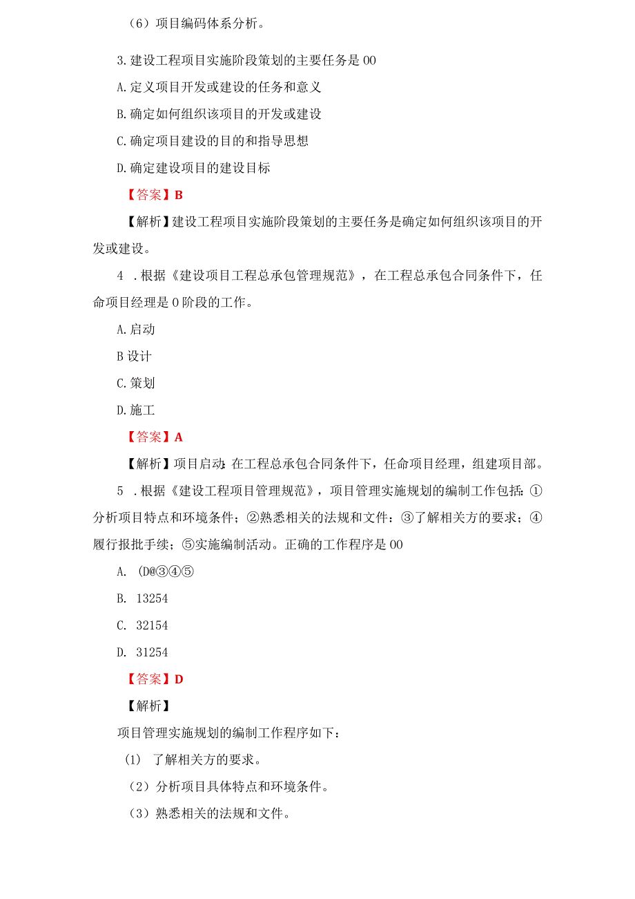 2023年一级建筑师（一建）补考项目管理真题及答案解析.docx_第2页