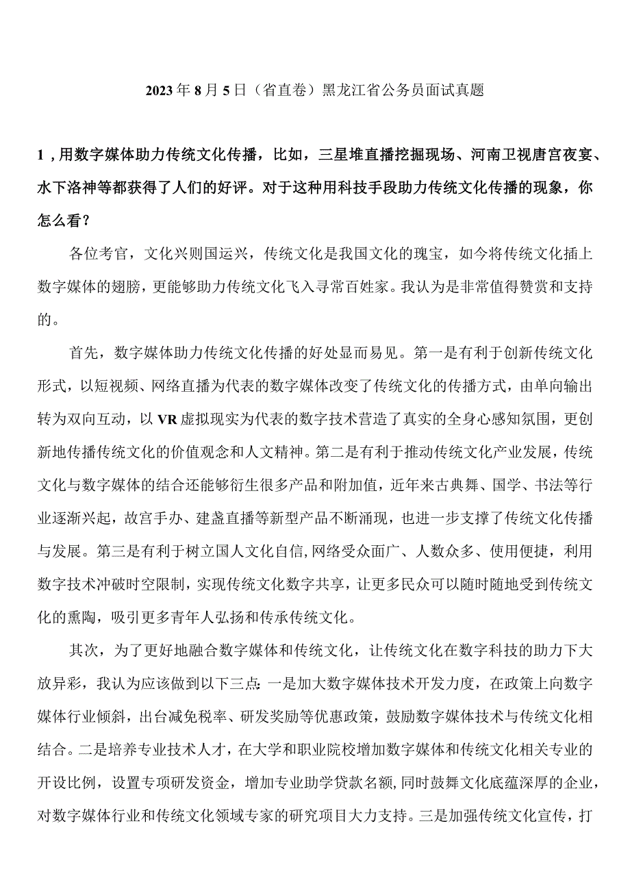 2023年8月5日黑龙江省公务员面试（省直卷）真题参考答案.docx_第1页