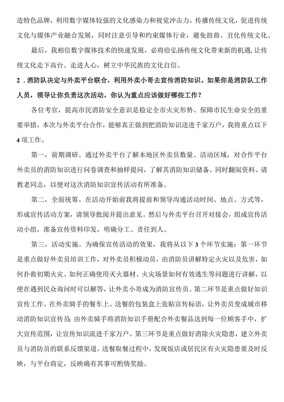 2023年8月5日黑龙江省公务员面试（省直卷）真题参考答案.docx_第2页