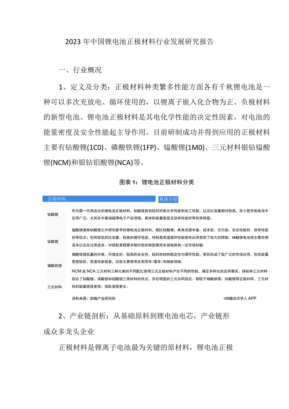 2023年中国锂电池正极材料行业发展研究报告.docx_第1页