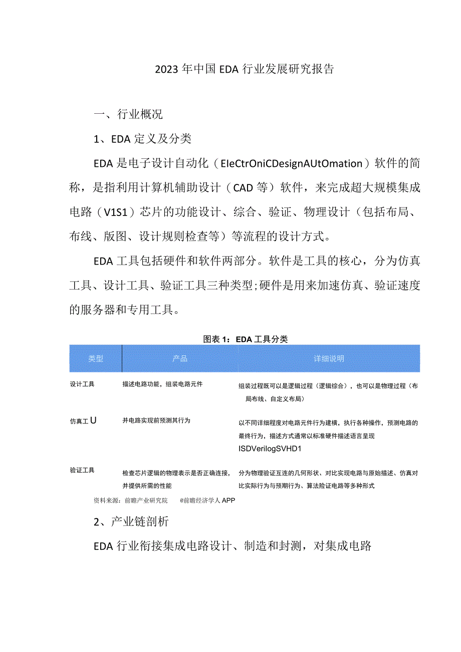 2023年中国EDA行业发展研究报告.docx_第1页