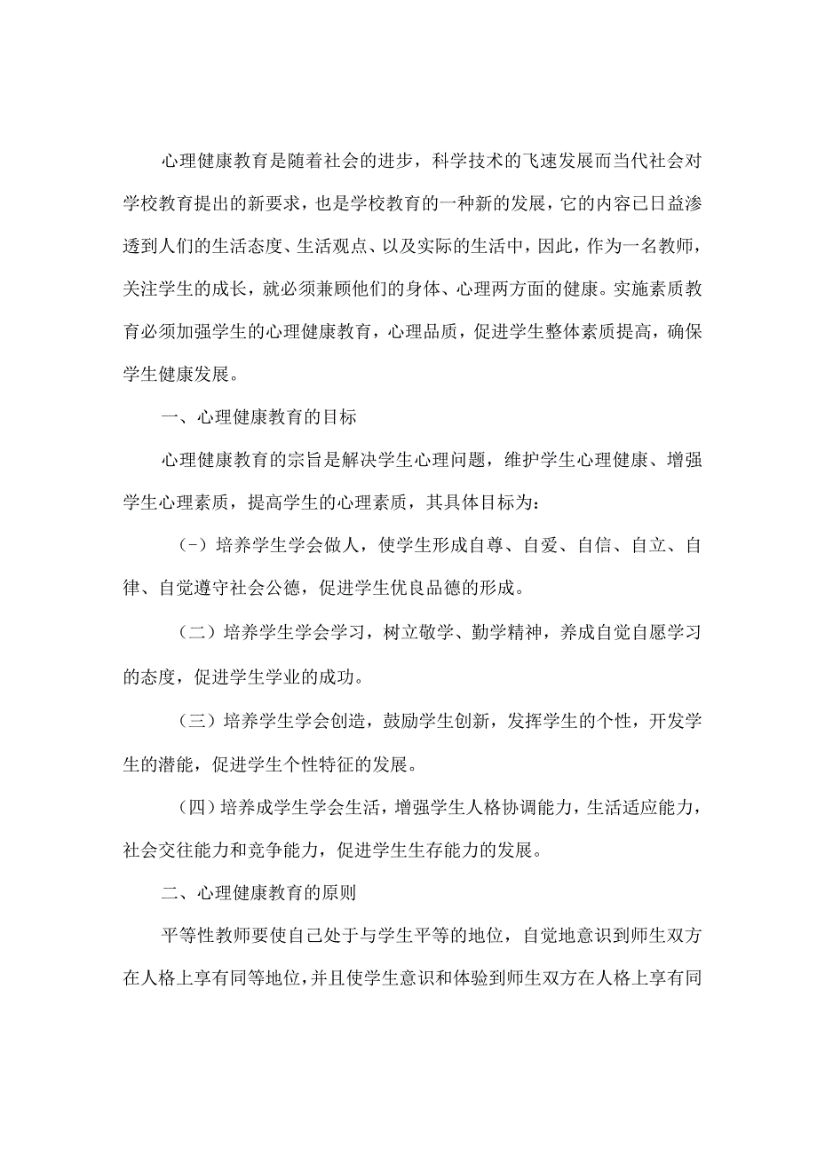 2023年中小学心理健康教育活动实施专项方案 合计6份.docx_第1页