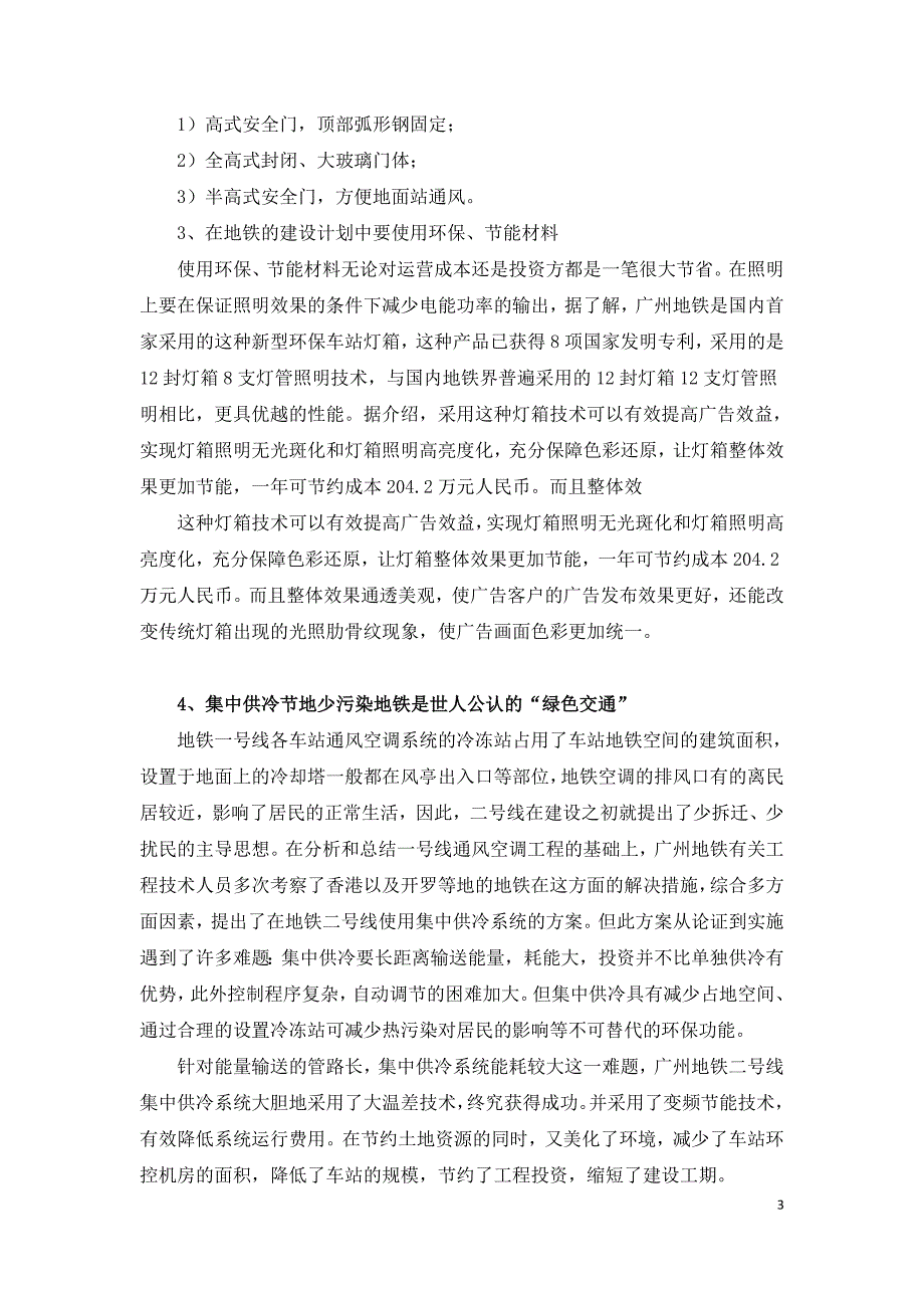 地铁建设中的节能措施与细节优化.doc_第3页