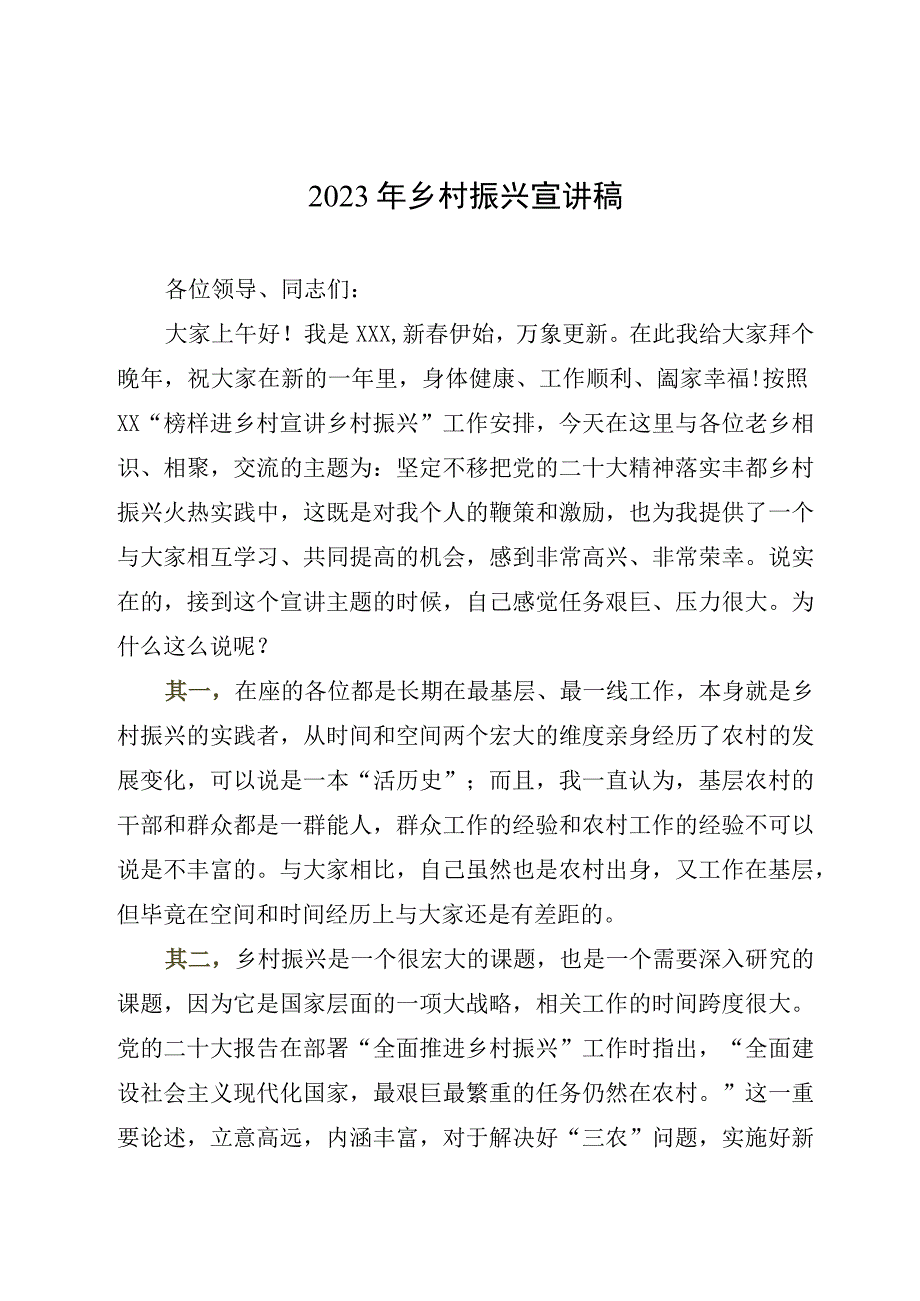 2023年乡村振兴宣讲稿.docx_第1页