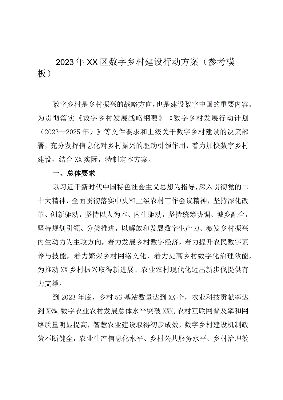 2023年XX区数字乡村建设行动方案（参考模板）.docx_第1页