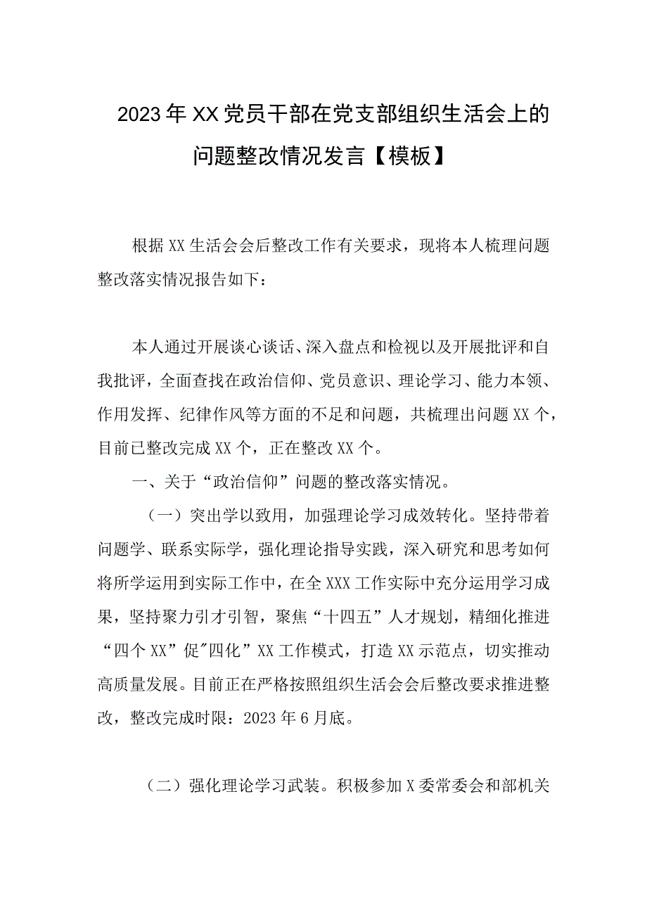 2023年XX党员干部在党支部组织生活会上的问题整改情况发言模板.docx_第1页