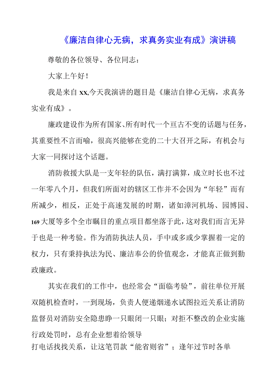 2023年《廉洁自律心无病求真务实业有成》演讲稿.docx_第1页