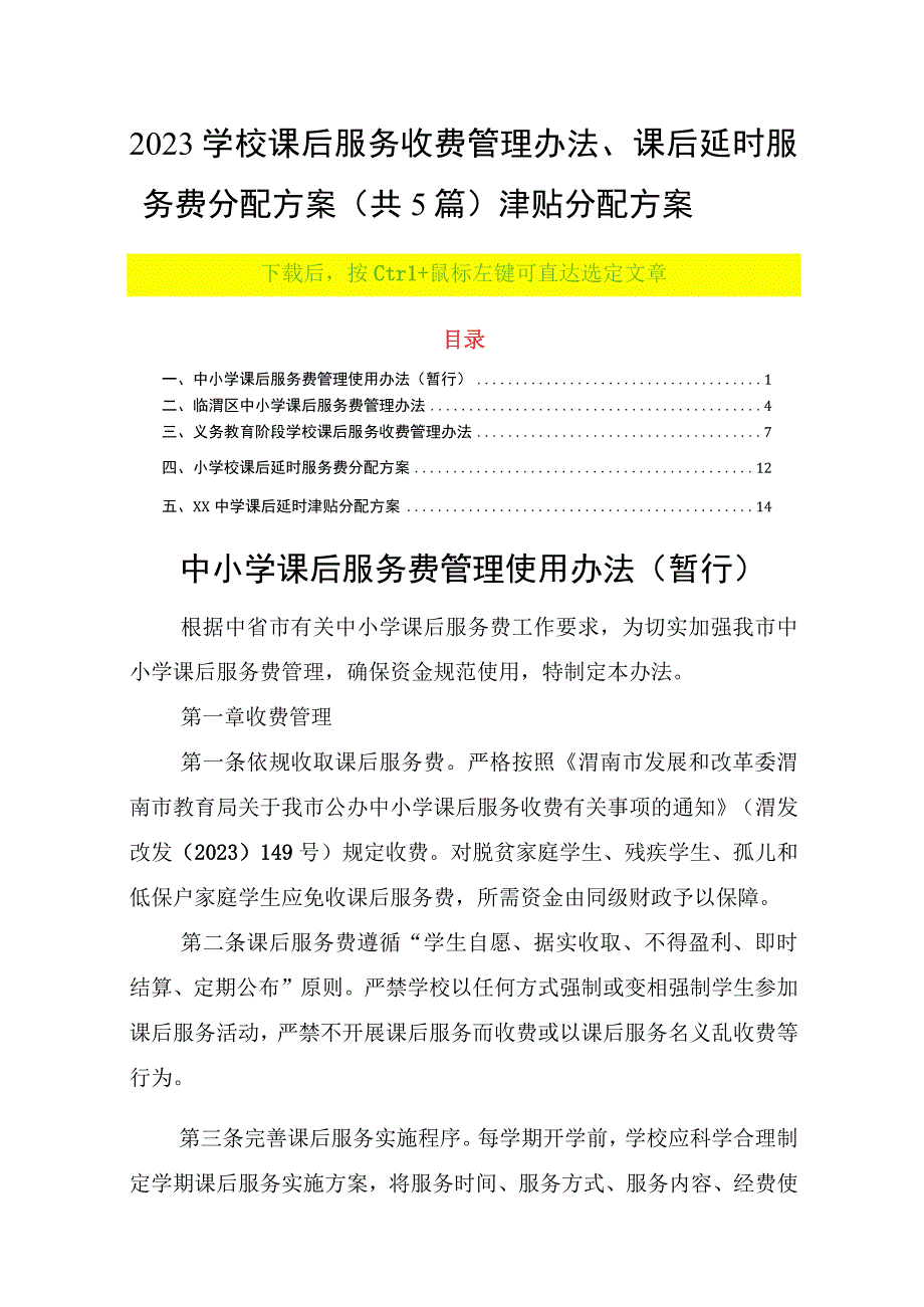 2023学校课后服务收费管理办法课后延时服务费分配方案（共5篇）津贴分配方案.docx_第1页