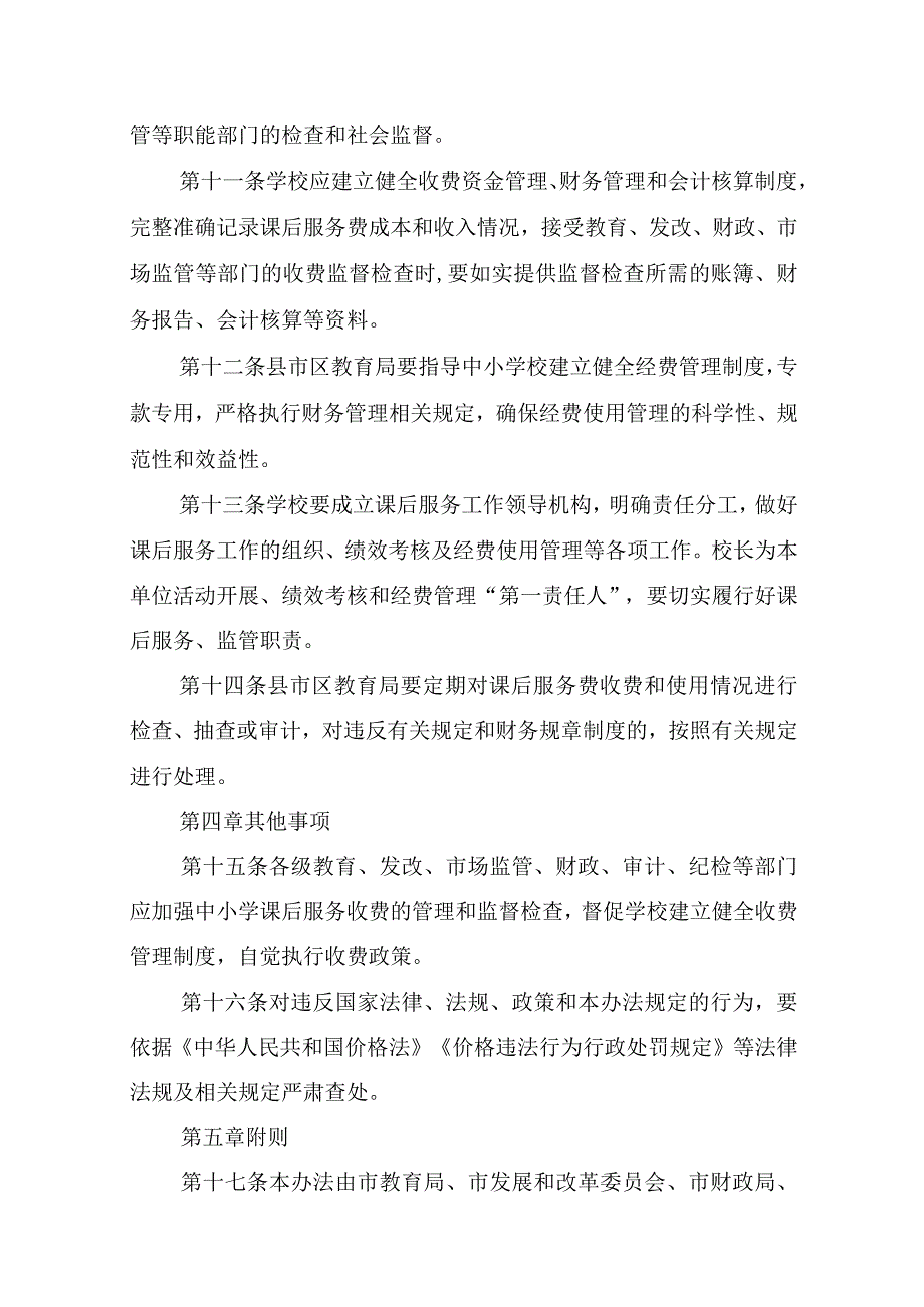 2023学校课后服务收费管理办法课后延时服务费分配方案（共5篇）津贴分配方案.docx_第3页