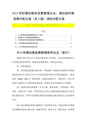 2023学校课后服务收费管理办法课后延时服务费分配方案（共5篇）津贴分配方案.docx