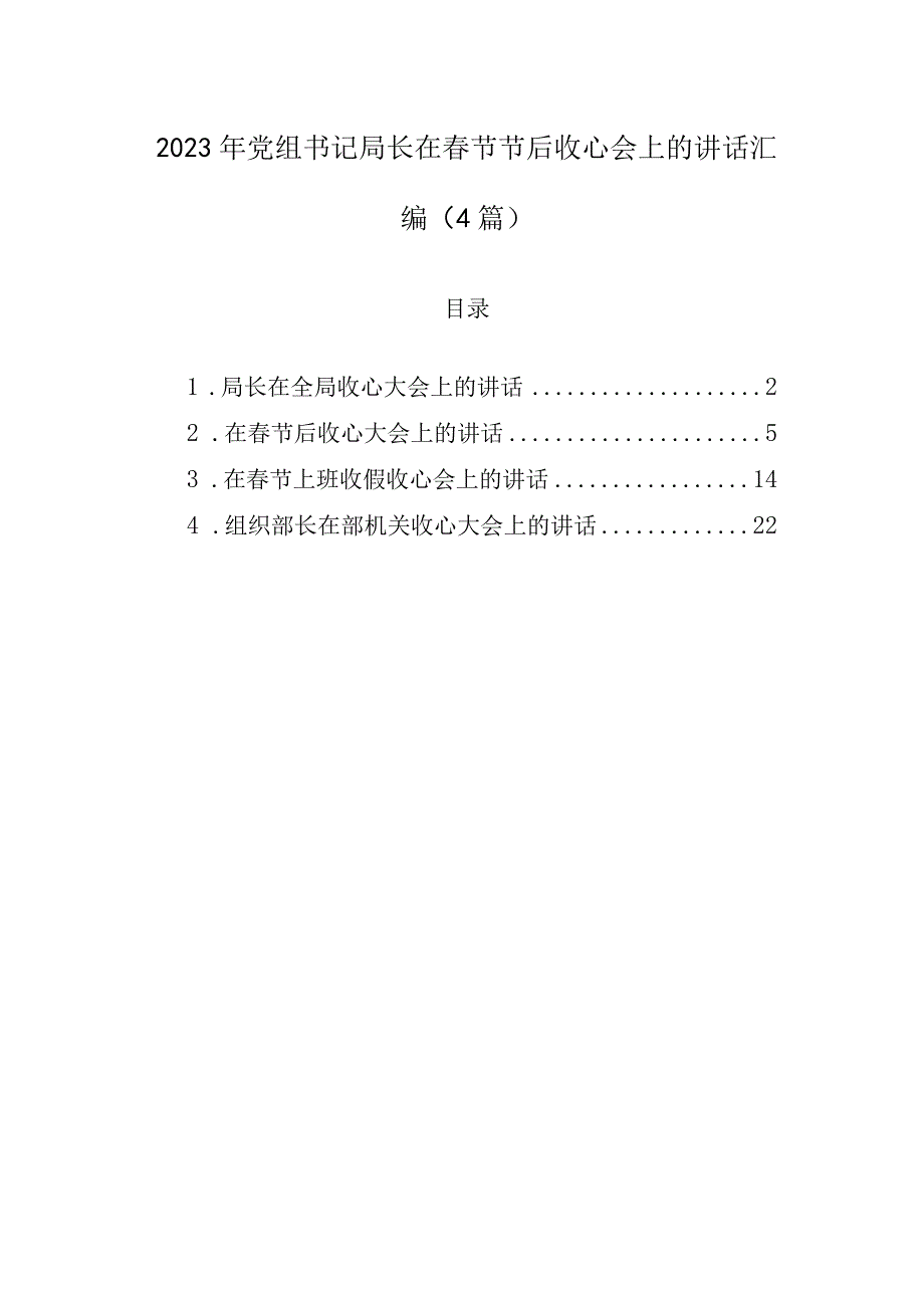 2023年党组书记局长在春节节后收心会上的讲话汇编（4篇）.docx_第1页