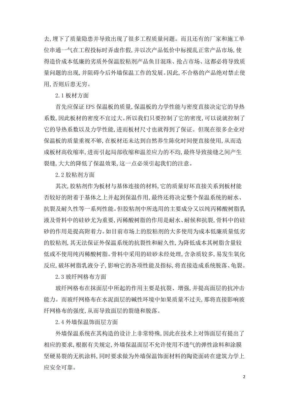 外墙保温技术及其施工措施.doc_第2页