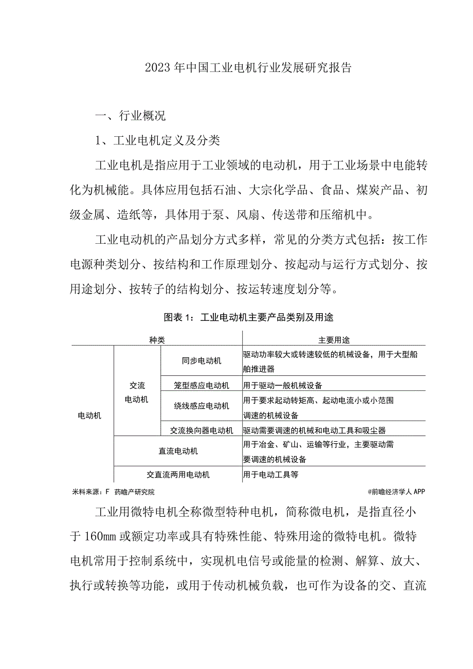 2023年中国工业电机行业发展研究报告.docx_第1页