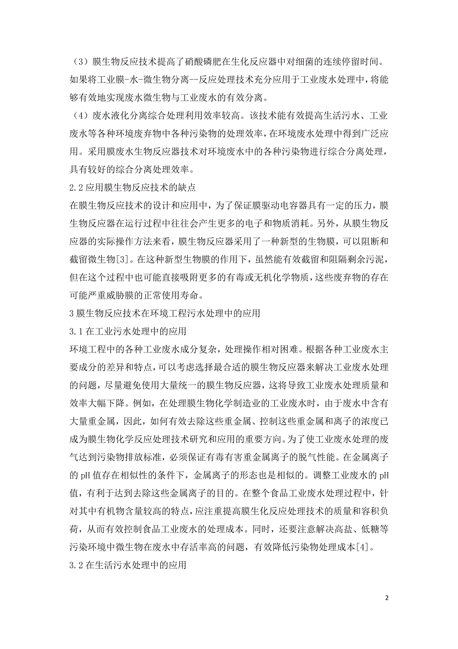 环境工程污水处理膜生物反应技术应用.doc_第2页