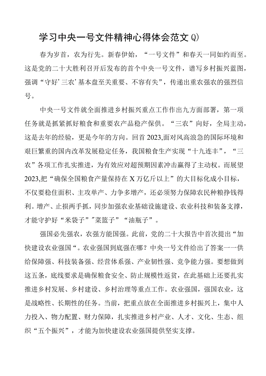 2023年一号文件精神心得体会研讨发言材料4篇.docx_第1页