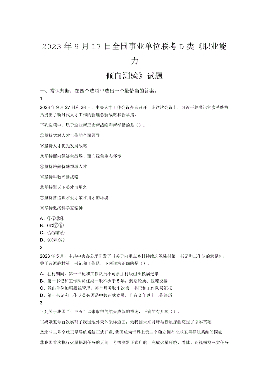 2023年9月17日全国事业单位联考D类《职业能力倾向测验》试题.docx_第1页