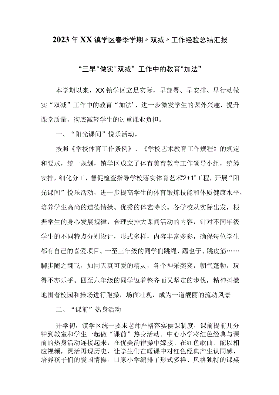 2023年XX镇学区春季学期双减工作经验总结汇报.docx_第1页