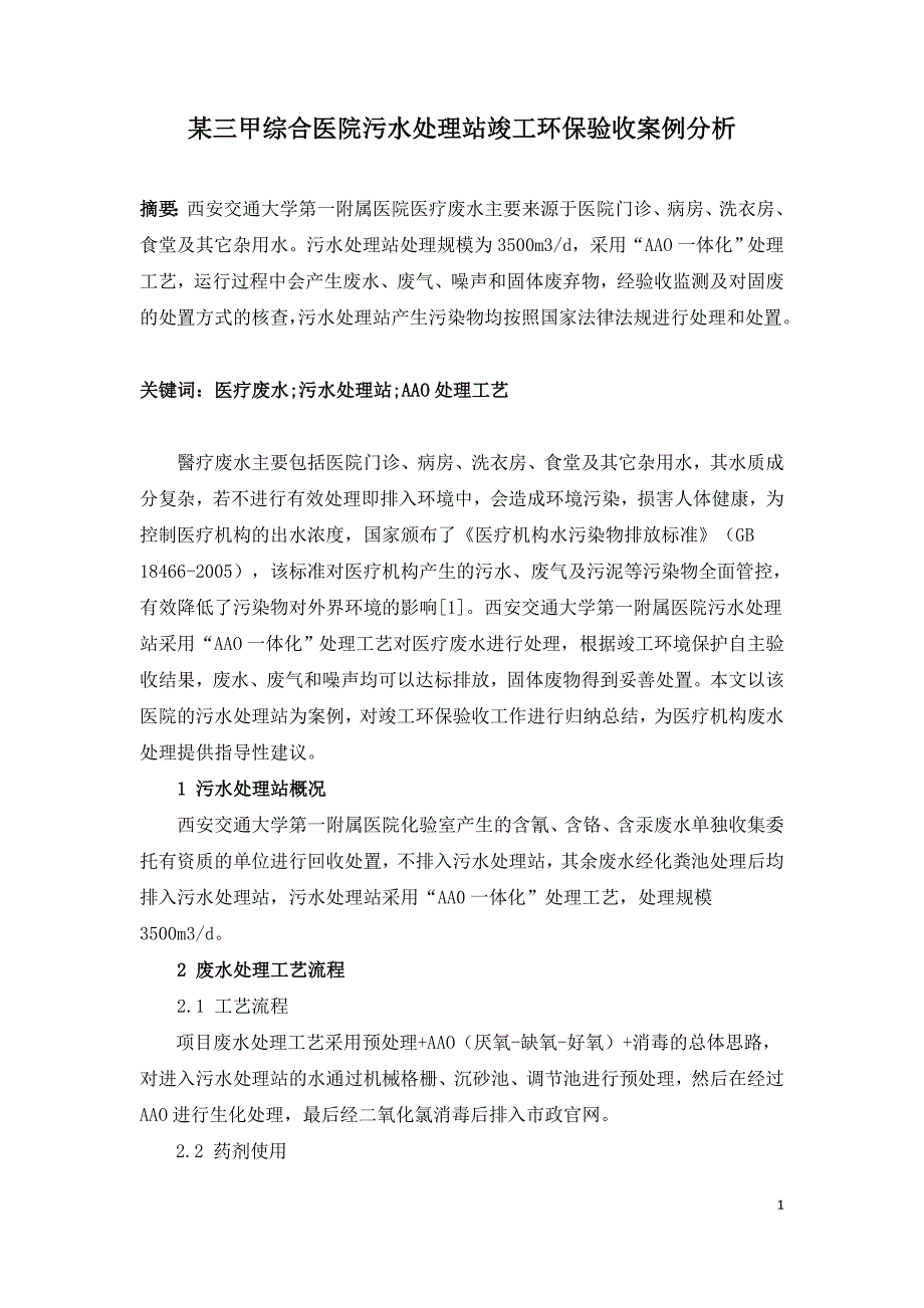 某三甲综合医院污水处理站竣工环保验收案例分析.doc_第1页