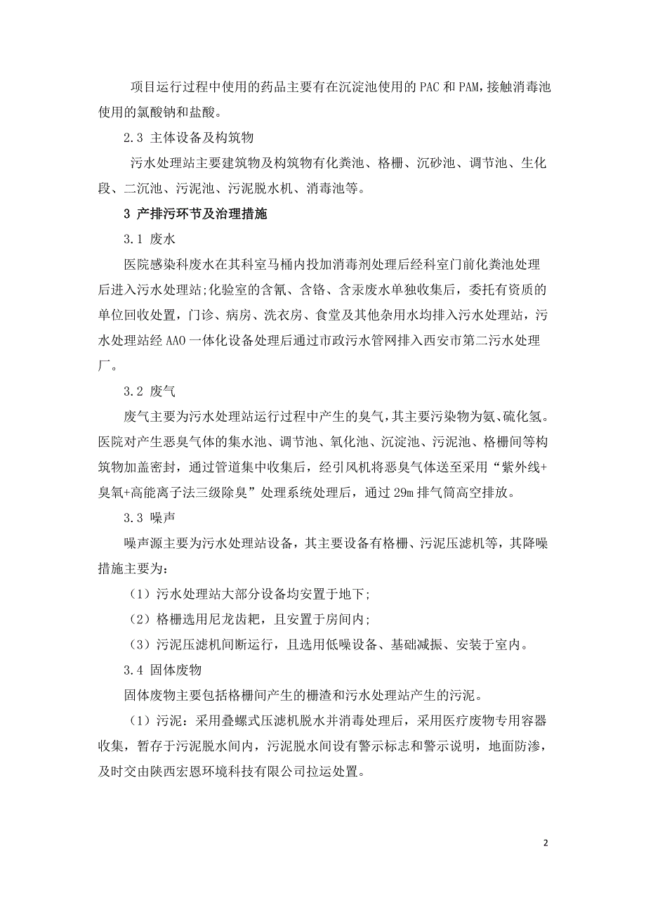 某三甲综合医院污水处理站竣工环保验收案例分析.doc_第2页