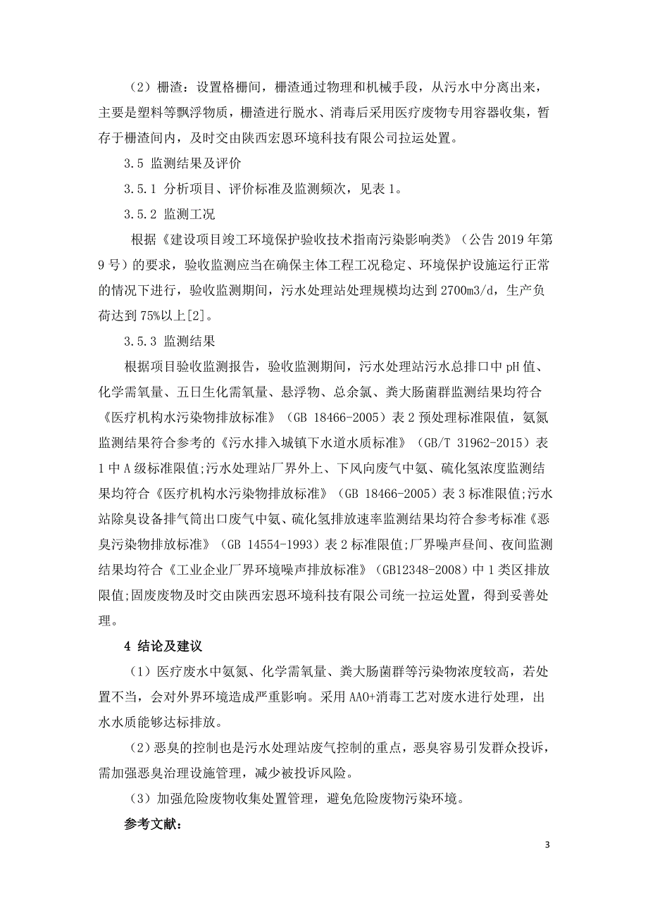 某三甲综合医院污水处理站竣工环保验收案例分析.doc_第3页