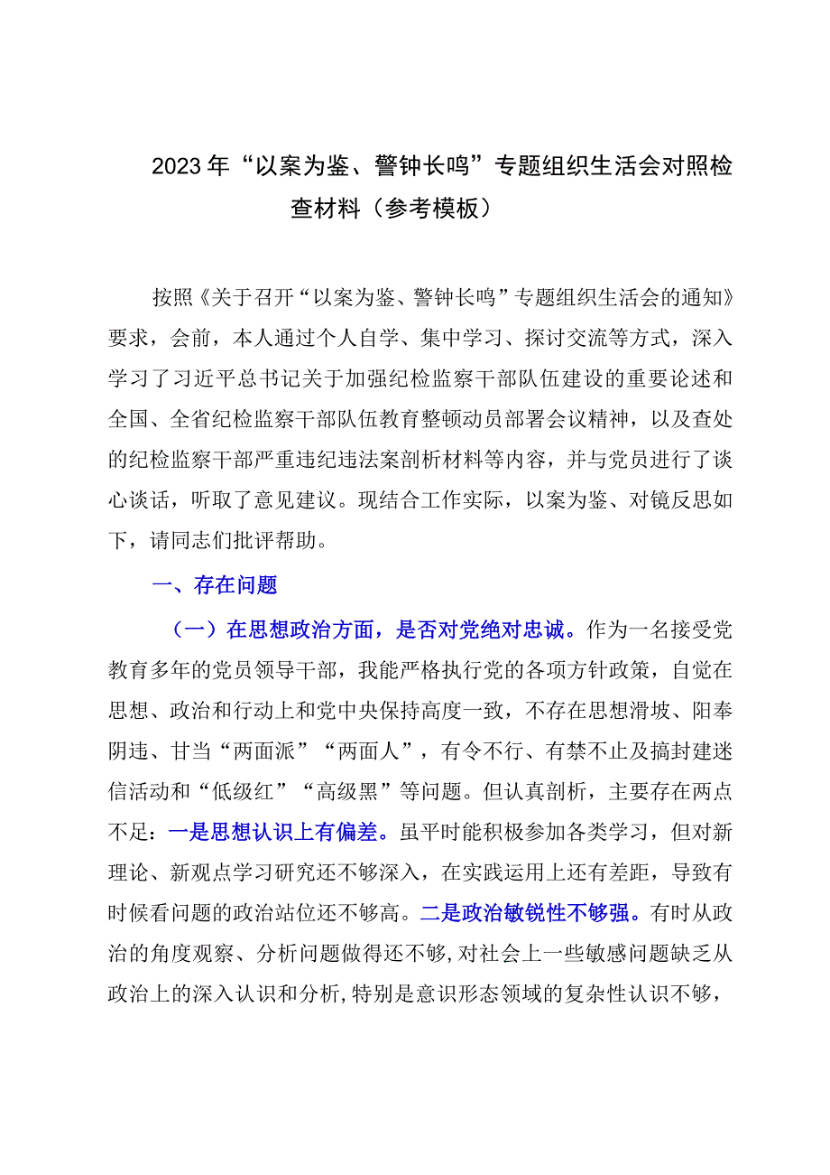 2023年以案为鉴警钟长鸣专题组织生活会对照检查材料（参考模板）.docx_第1页