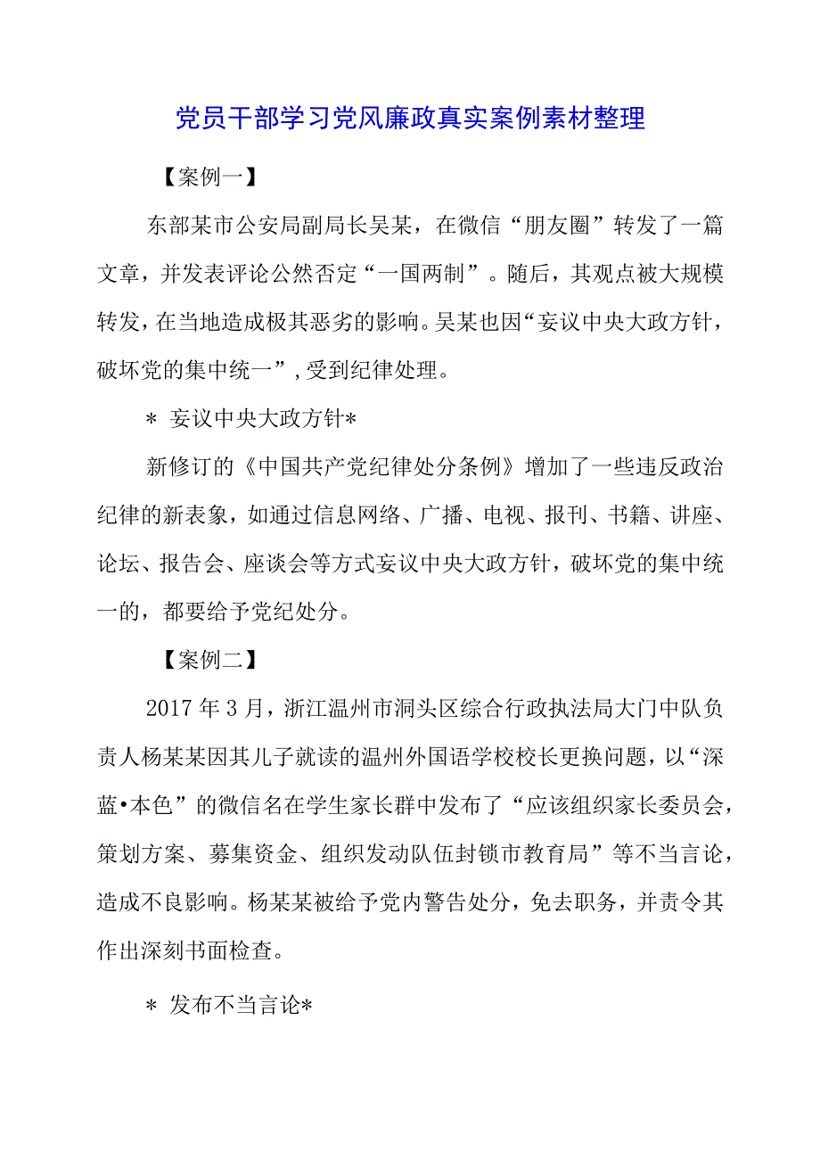 2023年党员干部学习党风廉政真实案例素材整理.docx_第1页