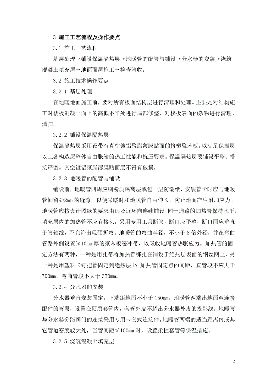 双加热采暖地砖防拱裂施工技术.doc_第2页