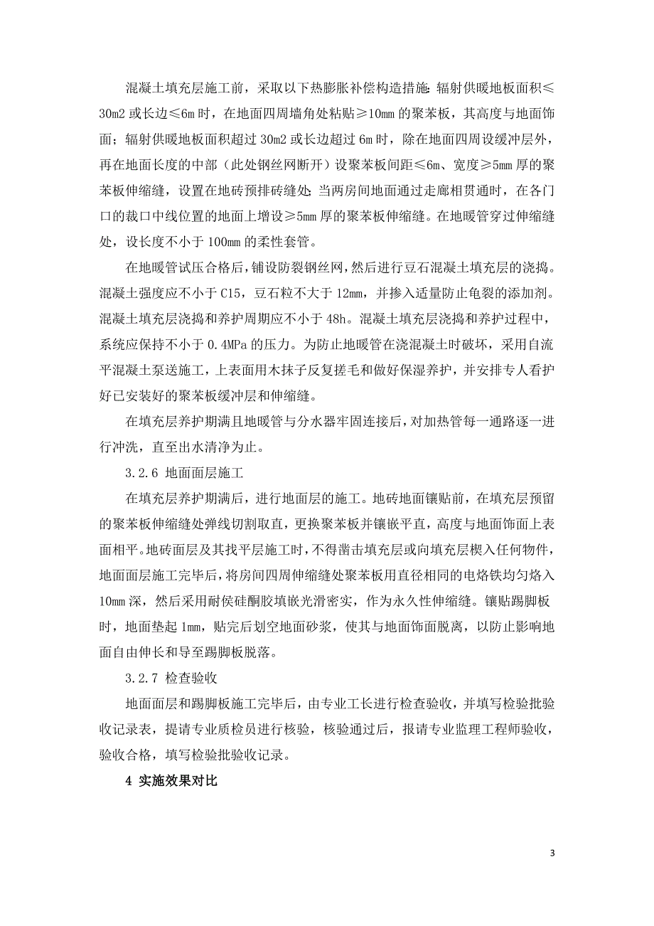 双加热采暖地砖防拱裂施工技术.doc_第3页