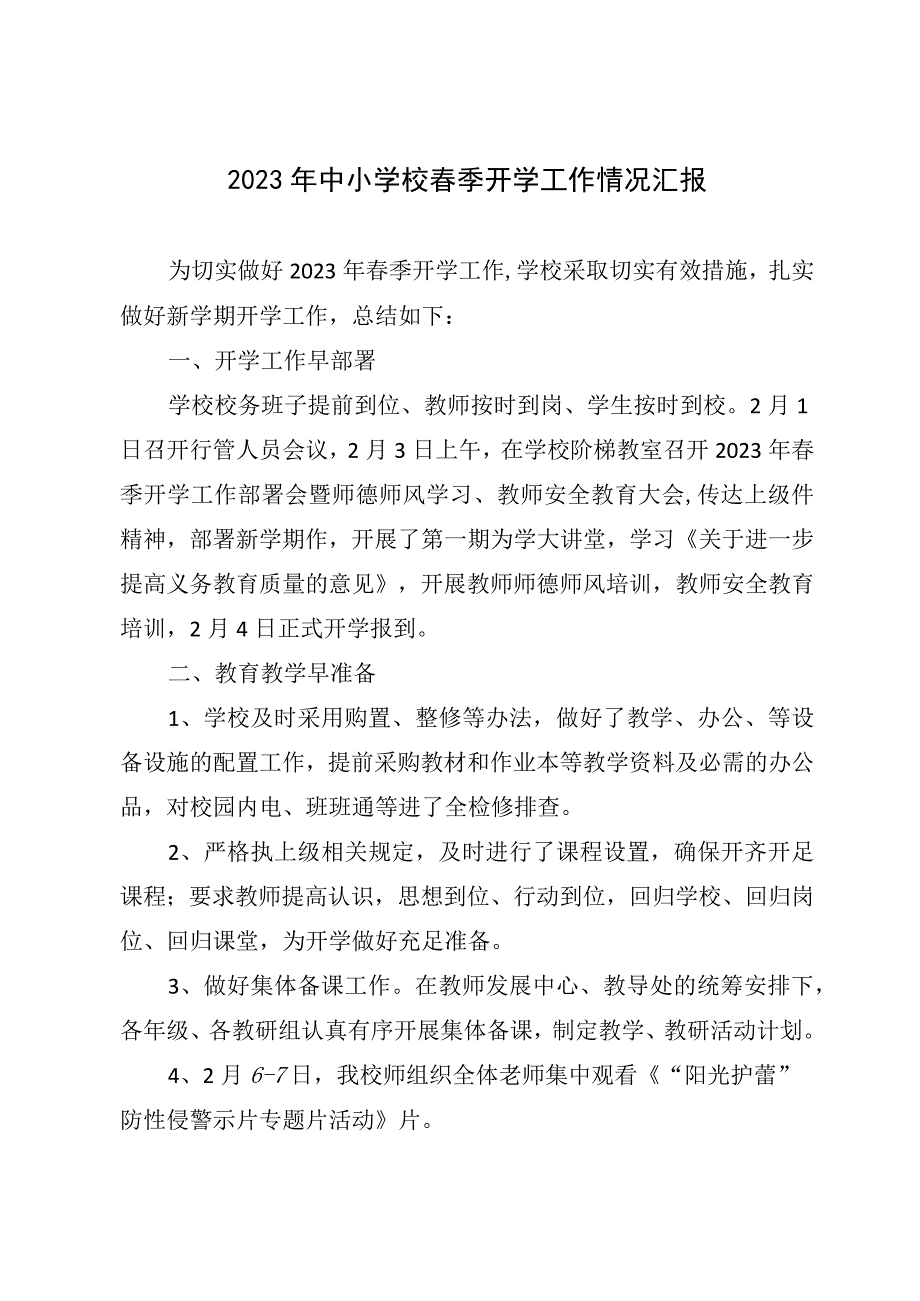 2023年中小学校春季开学工作情况汇报.docx_第1页