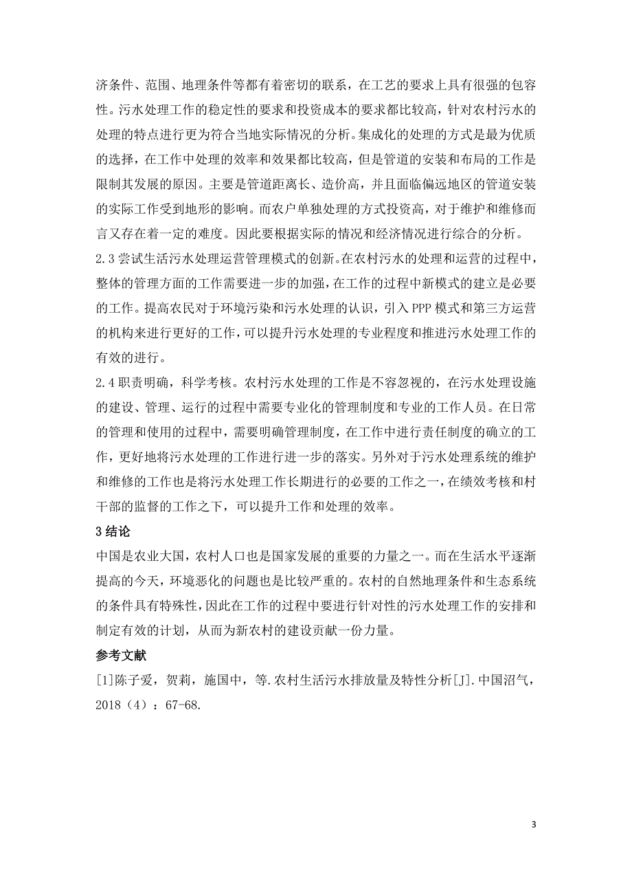 农村生活污水处理现状及模式.doc_第3页