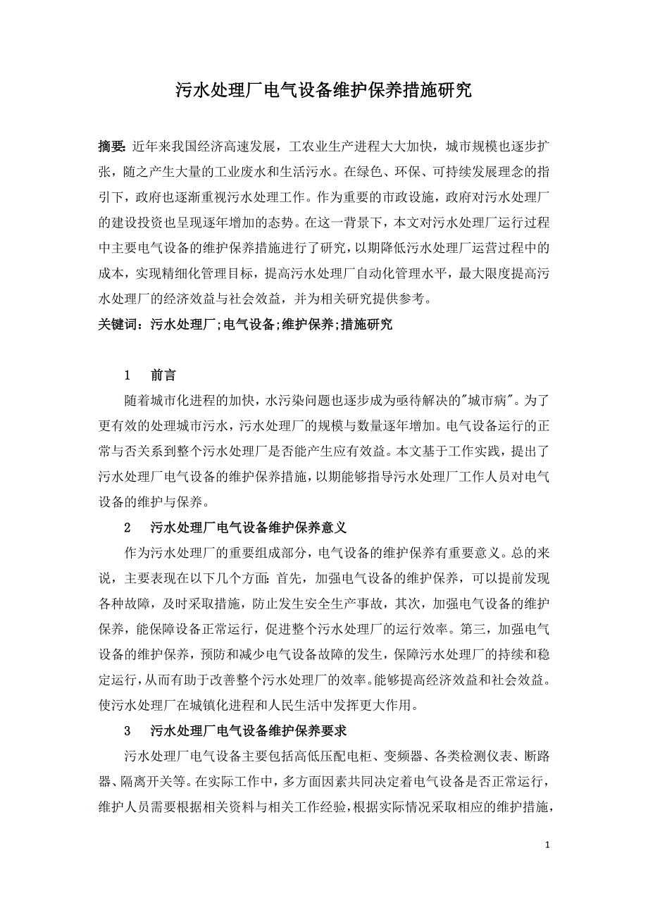 污水处理厂电气设备维护保养措施研究.doc_第1页