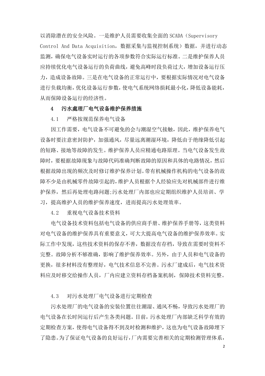 污水处理厂电气设备维护保养措施研究.doc_第2页