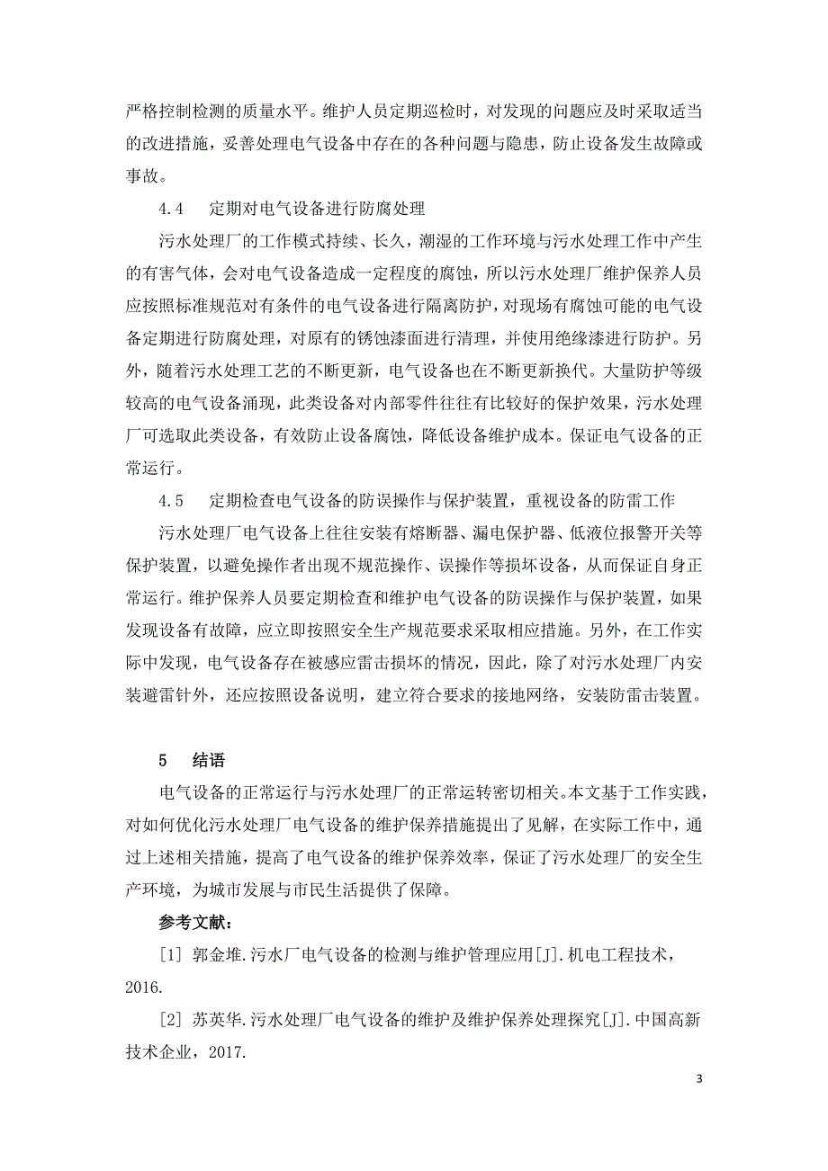 污水处理厂电气设备维护保养措施研究.doc_第3页