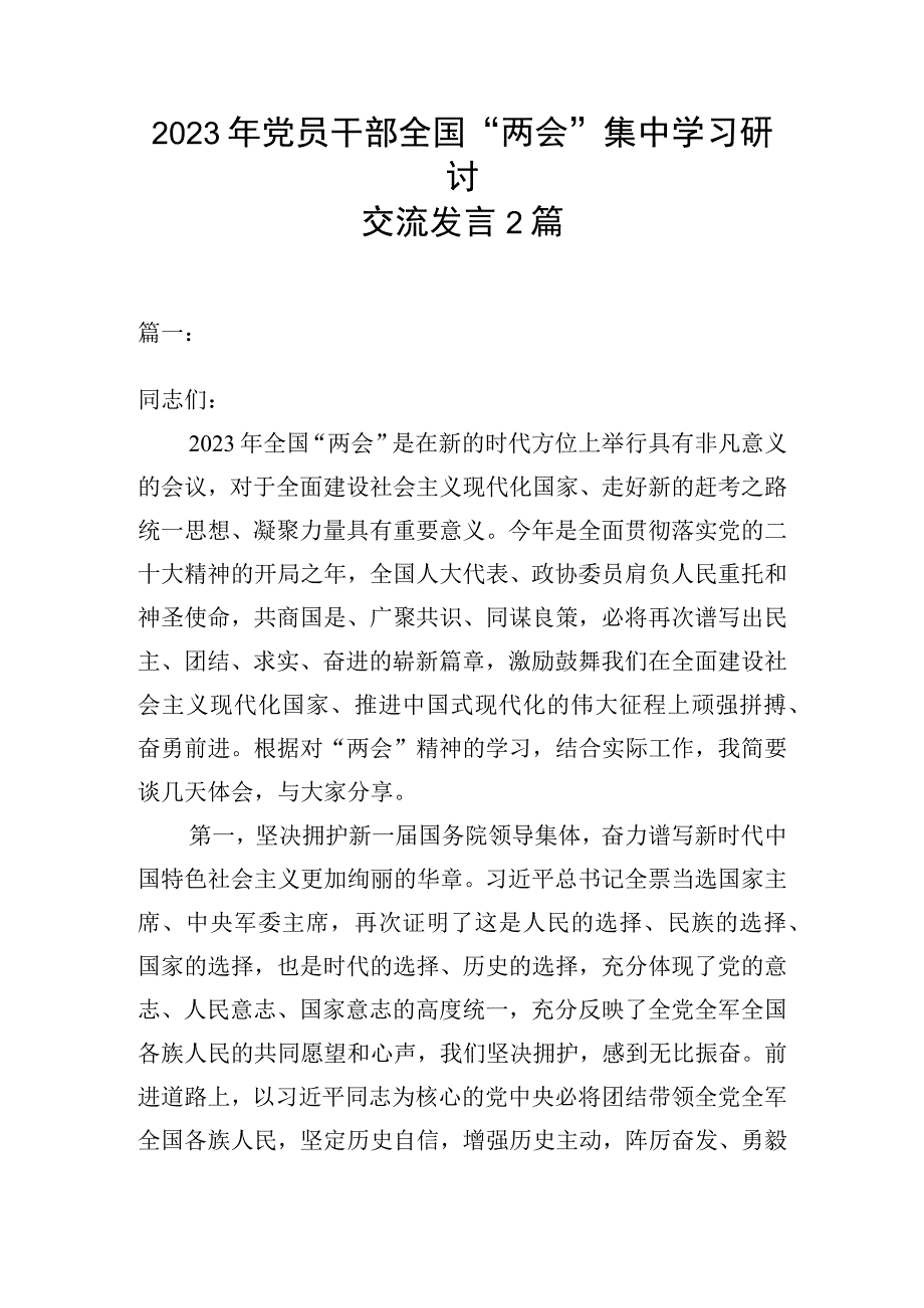 2023年党员干部全国两会集中学习研讨交流发言2篇.docx_第1页