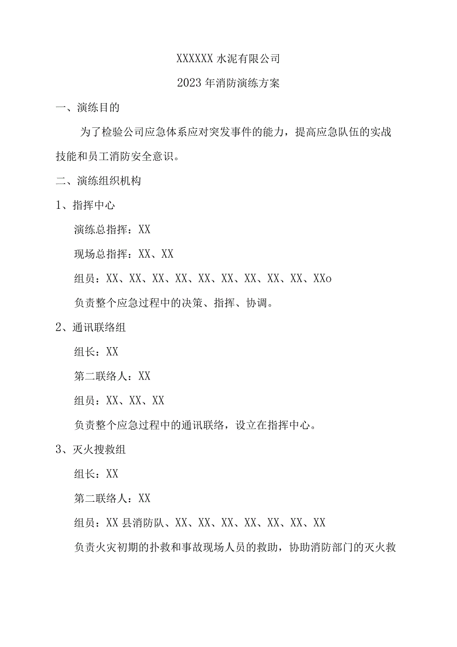 2023年XX水泥有限公司消防演练方案.docx_第1页