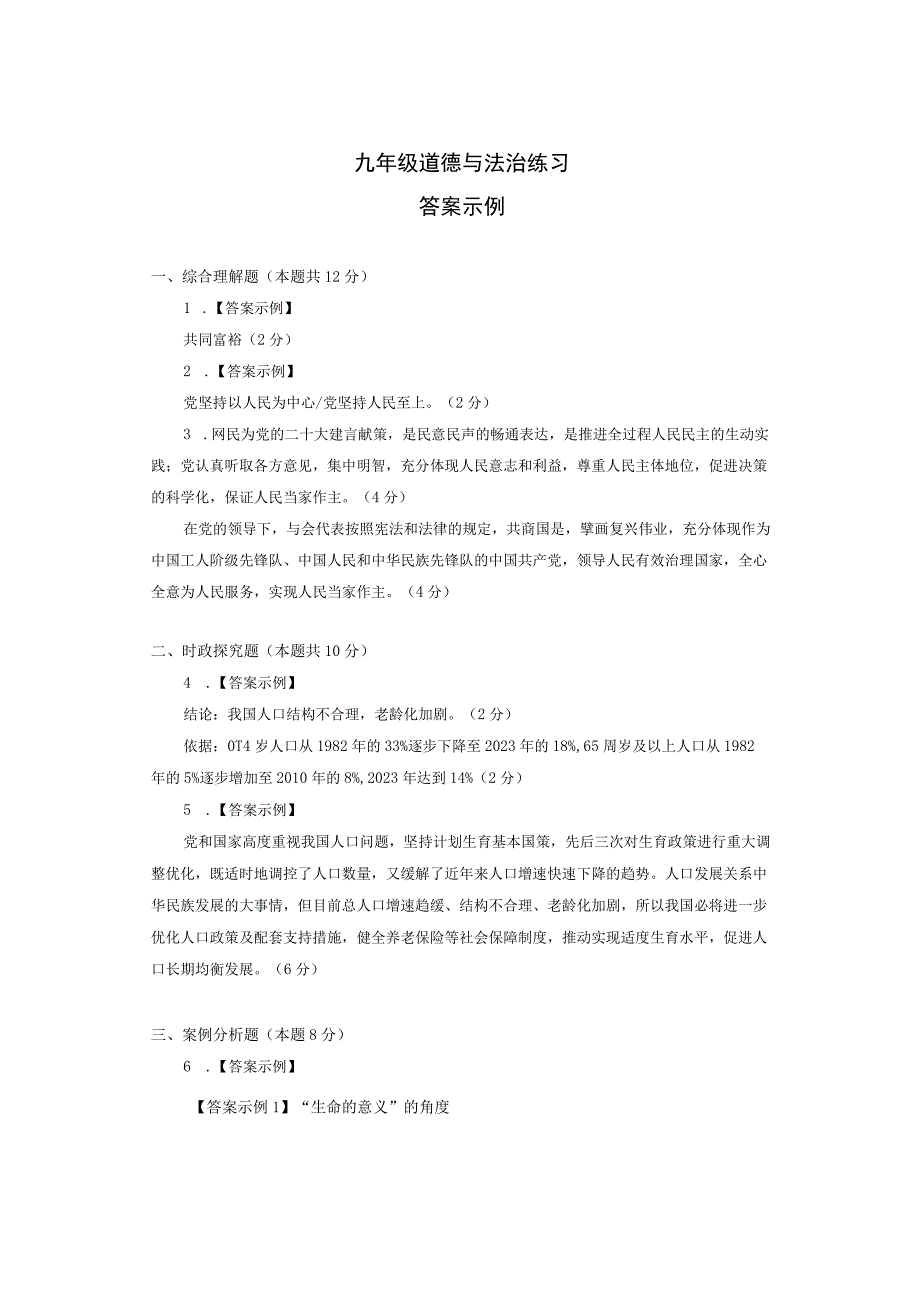 2023年上海闵行区九年级一模道德与法治试题含答案解析.docx_第1页